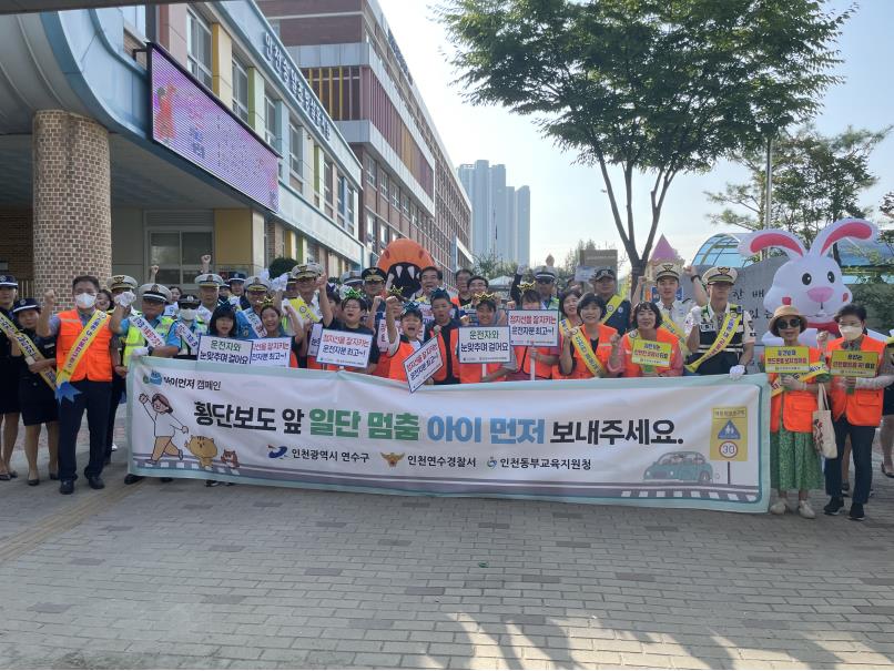 연수구는 개학기 안전사고 예방과 안전 문화 확산을 위해 지난 11일 송일초등학교에서 아이 먼저 어린이 교통안전을 테마로 안전 점검의 날 캠페인을 진행했다